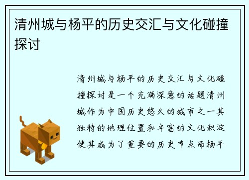清州城与杨平的历史交汇与文化碰撞探讨