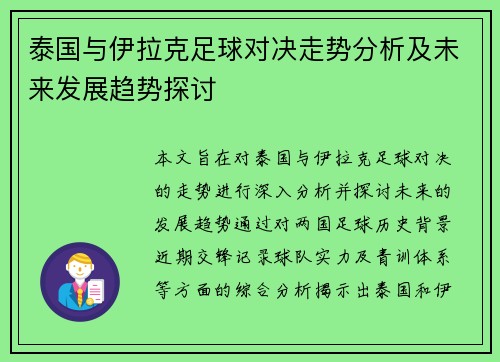 泰国与伊拉克足球对决走势分析及未来发展趋势探讨