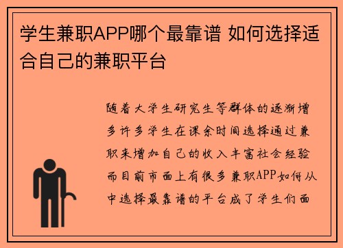 学生兼职APP哪个最靠谱 如何选择适合自己的兼职平台