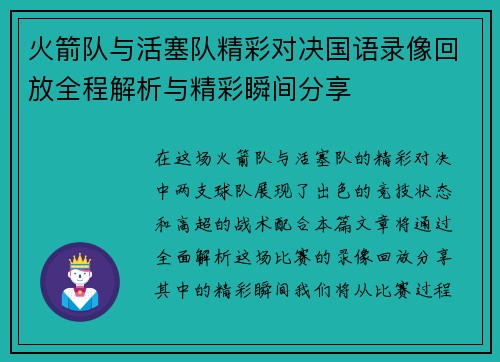 火箭队与活塞队精彩对决国语录像回放全程解析与精彩瞬间分享