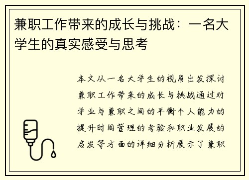 兼职工作带来的成长与挑战：一名大学生的真实感受与思考