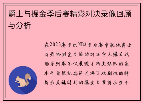 爵士与掘金季后赛精彩对决录像回顾与分析