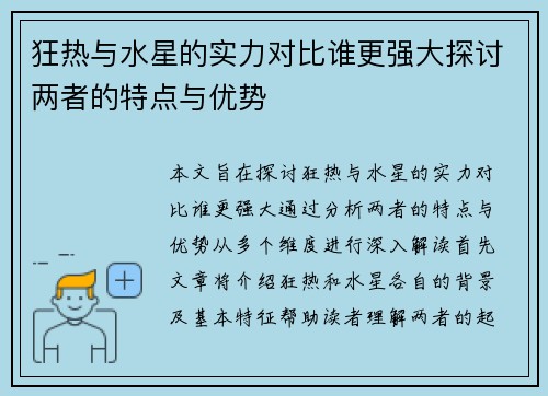 狂热与水星的实力对比谁更强大探讨两者的特点与优势