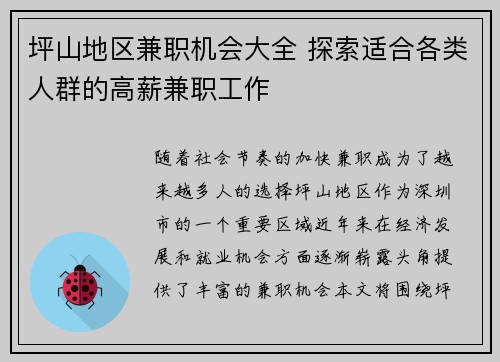 坪山地区兼职机会大全 探索适合各类人群的高薪兼职工作