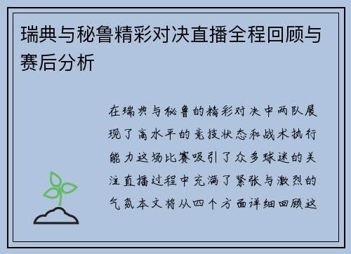 瑞典与秘鲁精彩对决直播全程回顾与赛后分析