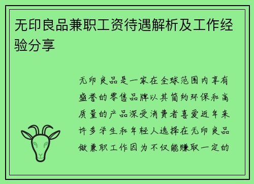 无印良品兼职工资待遇解析及工作经验分享