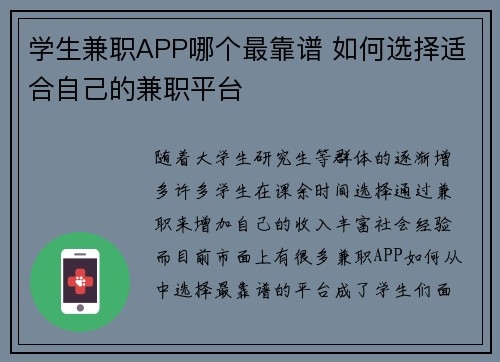 学生兼职APP哪个最靠谱 如何选择适合自己的兼职平台