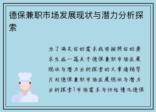 德保兼职市场发展现状与潜力分析探索