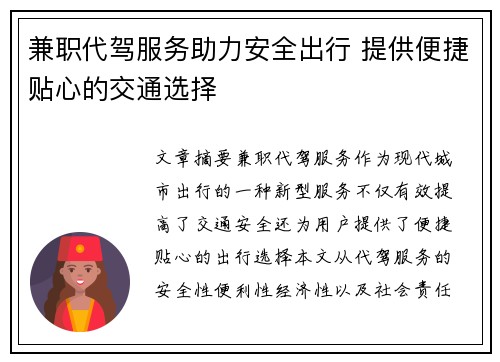 兼职代驾服务助力安全出行 提供便捷贴心的交通选择