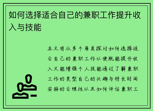 如何选择适合自己的兼职工作提升收入与技能