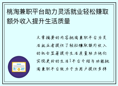 桃淘兼职平台助力灵活就业轻松赚取额外收入提升生活质量