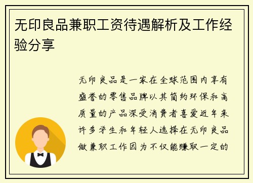 无印良品兼职工资待遇解析及工作经验分享