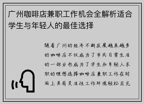 广州咖啡店兼职工作机会全解析适合学生与年轻人的最佳选择