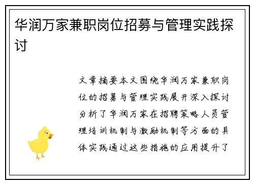 华润万家兼职岗位招募与管理实践探讨