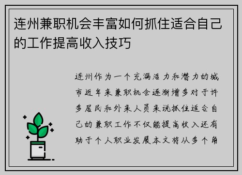 连州兼职机会丰富如何抓住适合自己的工作提高收入技巧