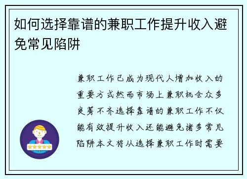 如何选择靠谱的兼职工作提升收入避免常见陷阱