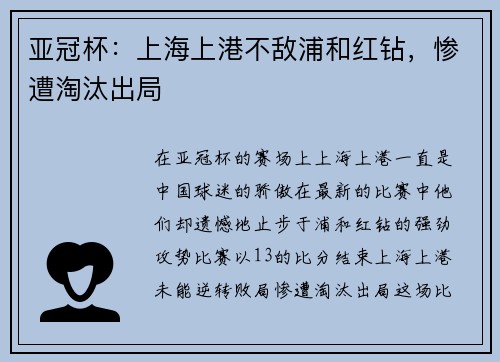 亚冠杯：上海上港不敌浦和红钻，惨遭淘汰出局