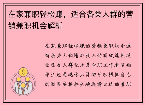 在家兼职轻松赚，适合各类人群的营销兼职机会解析