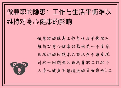 做兼职的隐患：工作与生活平衡难以维持对身心健康的影响