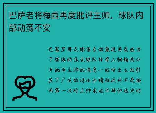 巴萨老将梅西再度批评主帅，球队内部动荡不安