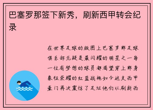 巴塞罗那签下新秀，刷新西甲转会纪录