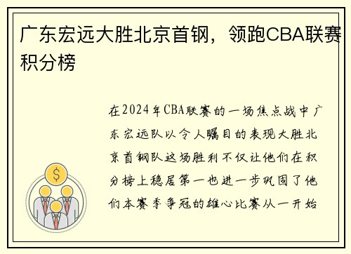 广东宏远大胜北京首钢，领跑CBA联赛积分榜