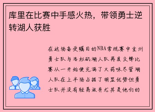 库里在比赛中手感火热，带领勇士逆转湖人获胜