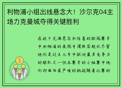 利物浦小组出线悬念大！沙尔克04主场力克曼城夺得关键胜利