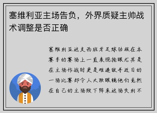塞维利亚主场告负，外界质疑主帅战术调整是否正确