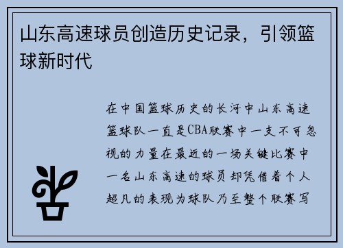 山东高速球员创造历史记录，引领篮球新时代