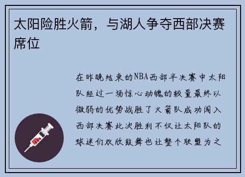 太阳险胜火箭，与湖人争夺西部决赛席位