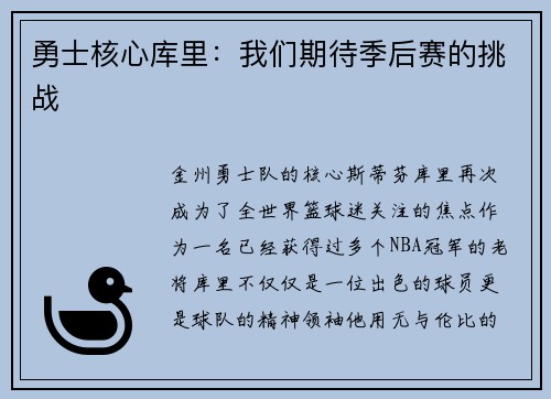 勇士核心库里：我们期待季后赛的挑战