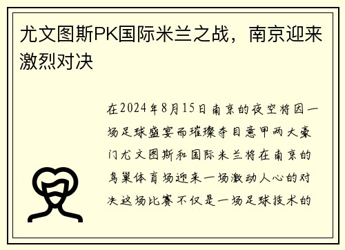 尤文图斯PK国际米兰之战，南京迎来激烈对决