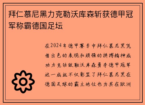 拜仁慕尼黑力克勒沃库森斩获德甲冠军称霸德国足坛