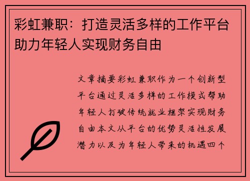 彩虹兼职：打造灵活多样的工作平台助力年轻人实现财务自由
