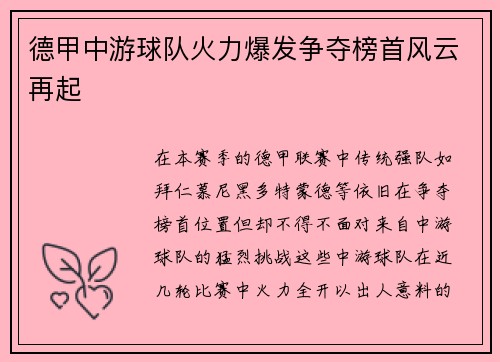 德甲中游球队火力爆发争夺榜首风云再起