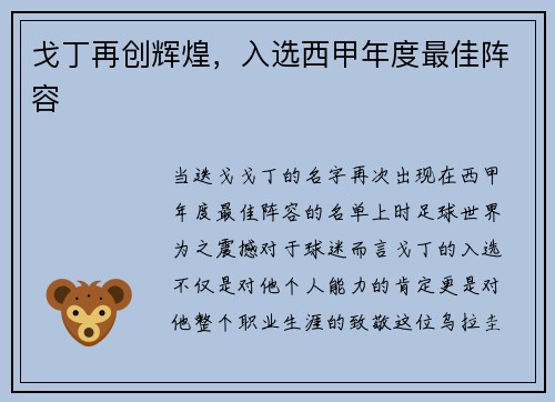 戈丁再创辉煌，入选西甲年度最佳阵容