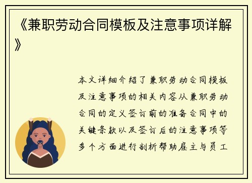《兼职劳动合同模板及注意事项详解》