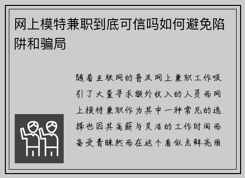 网上模特兼职到底可信吗如何避免陷阱和骗局