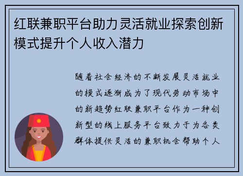 红联兼职平台助力灵活就业探索创新模式提升个人收入潜力