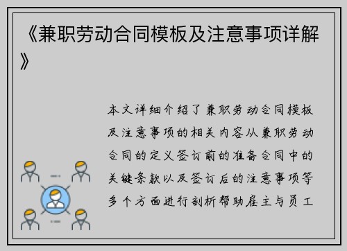 《兼职劳动合同模板及注意事项详解》