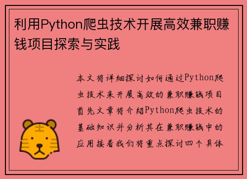 利用Python爬虫技术开展高效兼职赚钱项目探索与实践