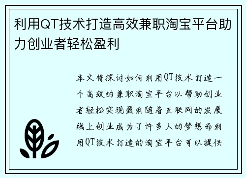 利用QT技术打造高效兼职淘宝平台助力创业者轻松盈利