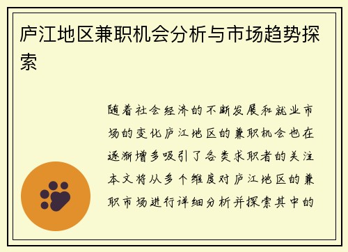 庐江地区兼职机会分析与市场趋势探索