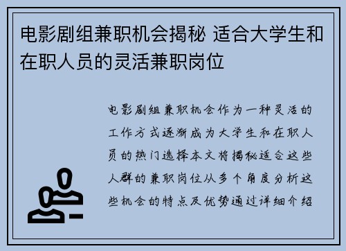电影剧组兼职机会揭秘 适合大学生和在职人员的灵活兼职岗位