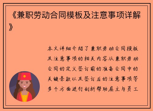 《兼职劳动合同模板及注意事项详解》
