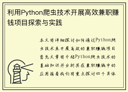 利用Python爬虫技术开展高效兼职赚钱项目探索与实践