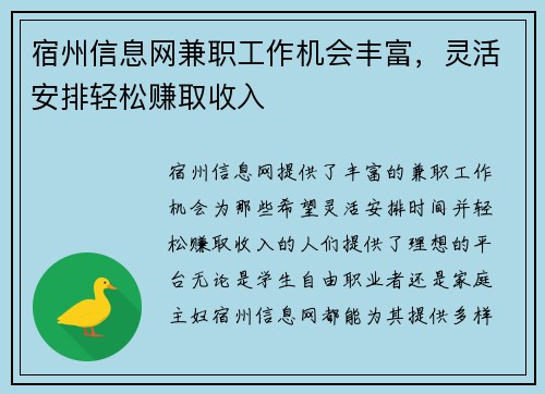 宿州信息网兼职工作机会丰富，灵活安排轻松赚取收入