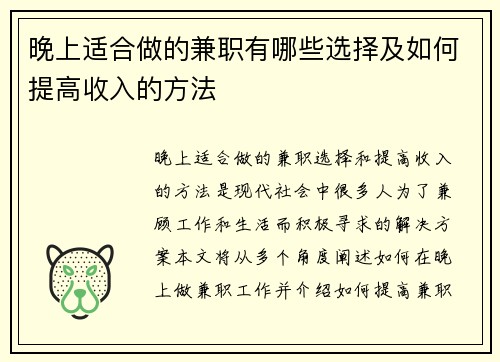 晚上适合做的兼职有哪些选择及如何提高收入的方法