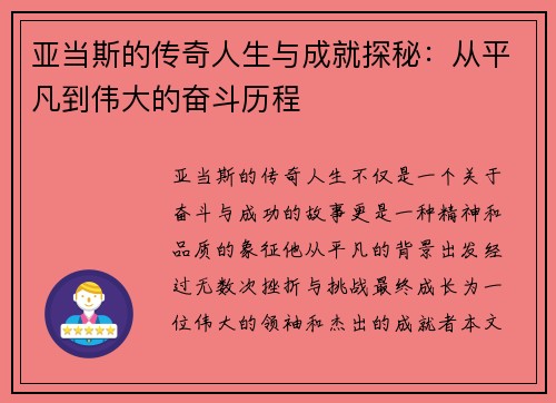 亚当斯的传奇人生与成就探秘：从平凡到伟大的奋斗历程